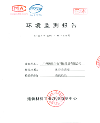 沐浴杀菌球检测报告