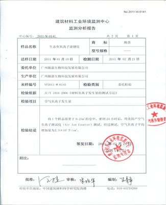负离子浓度检测报告