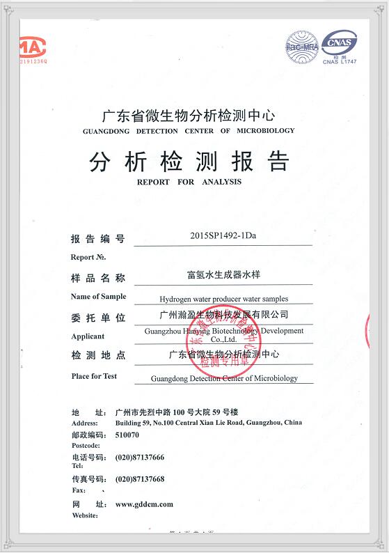 富氢水生成器水样微生物分析检测报告