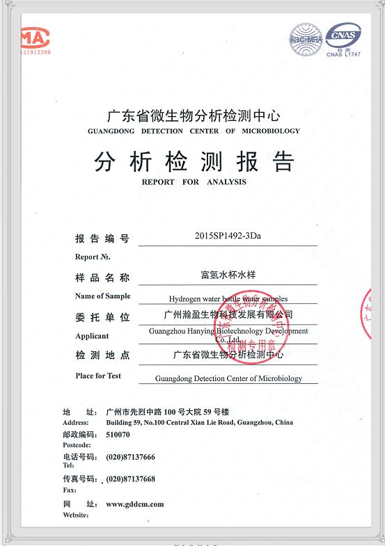 富氢水杯水样微生物分析检测报告