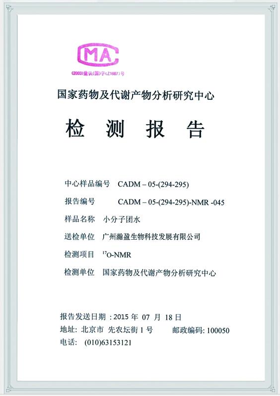 小分子团水检测报告