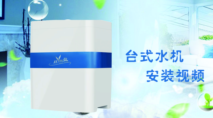 新款台式水机安装视频